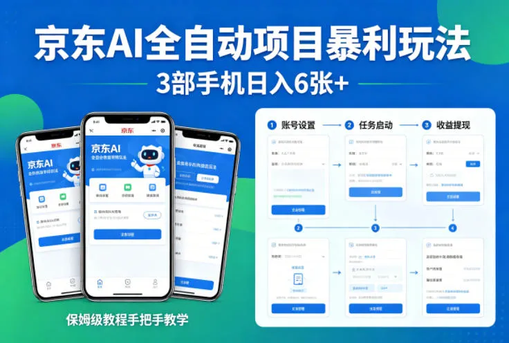 京东AI全自动项目暴利玩法，3部手机日入6张+，保姆级教程手把手教学【揭秘】-续财库