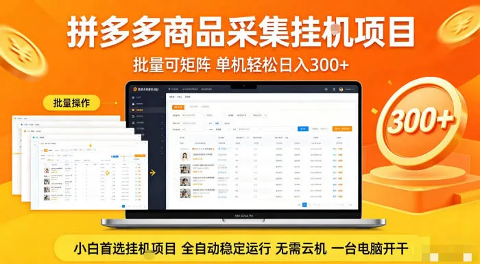 拼多多商品信息全自动采集项目，批量可矩阵，单机轻松日入300+，无需云机一台电脑开干【揭秘】-续财库