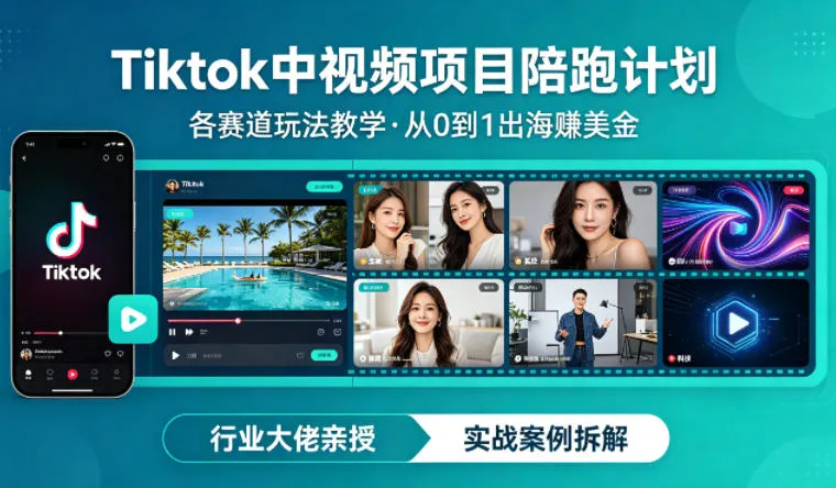 某大佬的Tiktok中视频项目陪跑，涵盖TK各个赛道玩法教学，从0到1出海賺美金-续财库