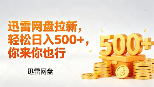 迅雷网盘锐评拉新，轻松日入几张，小白副业首选-续财库