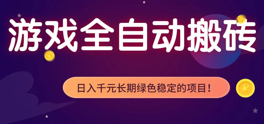 全自动老游戏搬砖项目，独家技术，无需人工操作，轻松日入1k+，稳定运行三年【揭秘】-续财库