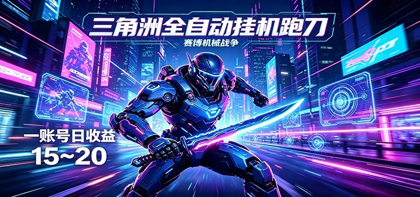 三角洲全自动跑刀挂机项目，单账号日收15~20-续财库