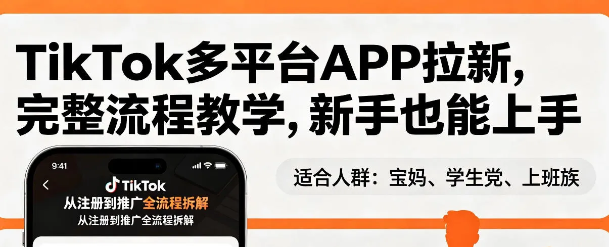 TikTok多平台APP拉新，完整流程教学，新手也能上手，轻松出海搞美金-续财库