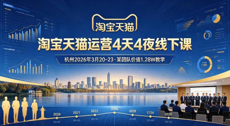 淘宝天猫运营4天4夜杭州2026年3月20-23线下课，某团队价值1.28W的教学-续财库