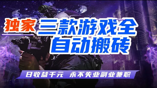 游戏全自动打金，无需人工操作，轻松日入1k，独家玩法，操作无门槛【揭秘】-续财库