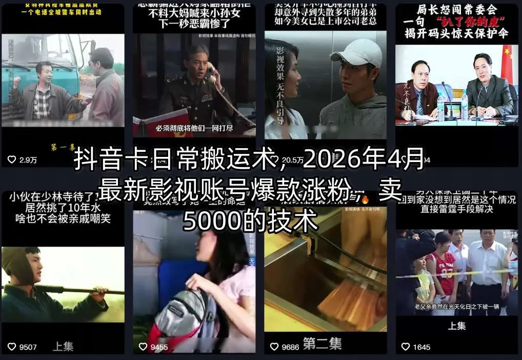抖音卡日常搬运术,2026年4月最新影视账号爆款涨粉,卖5000的技术-续财库
