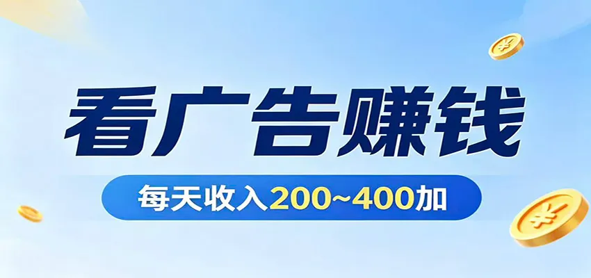 在家看广告日收300左右,零难度启动,不占时间,随时随地都能赚-续财库