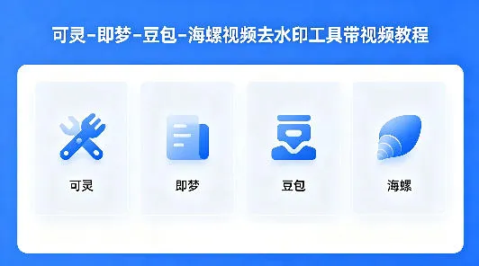 可灵–即梦–豆包–海螺视频去水印工具带视频教程-续财库