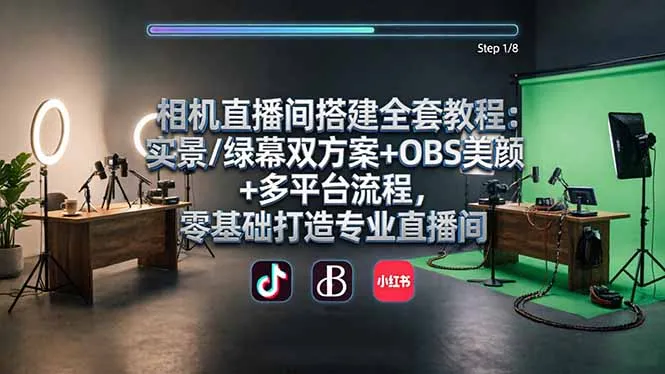 相机直播间搭建全套教程：实景/绿幕双方案+OBS美颜+多平台流程，零基础打造专业直播间-续财库