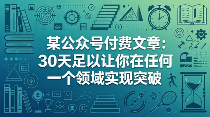 某公众号付费文章：30天足以让你在任何一个领域实现突破-续财库