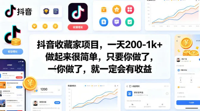 抖音收藏家项目，一天200-1k+做起来很简单，只要你做了，就一定会有收益-续财库
