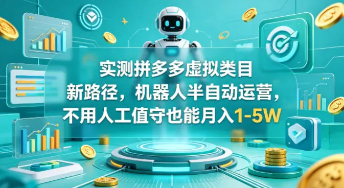 实测拼多多虚拟类目新路径，机器人半自动运营，不用人工值守也能月入1-5W【揭秘】-续财库