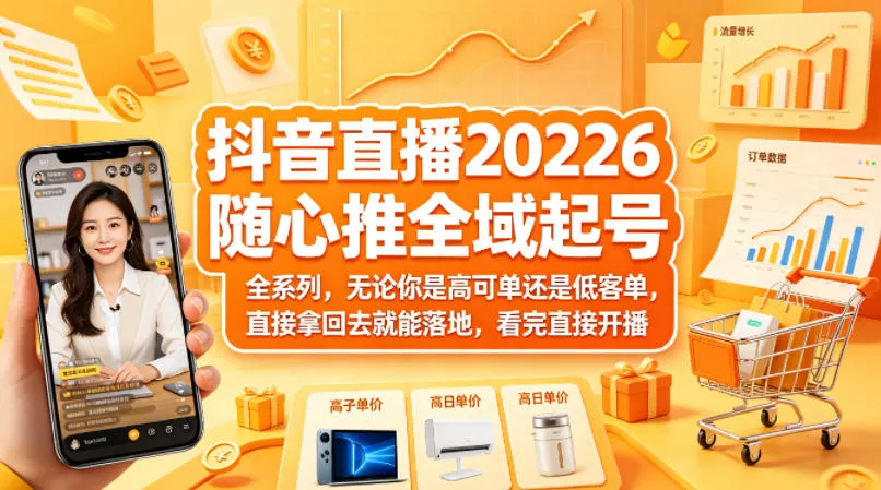 抖音直播2026随心推全域起号全系列，无论你是高可单还是低客单，直接拿回去就能落地，看完直接开播-续财库