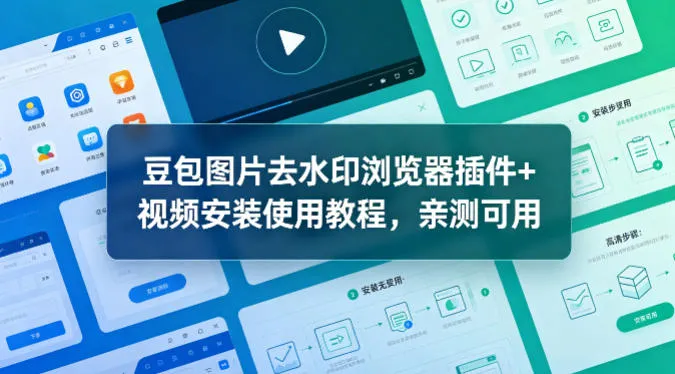 豆包图片去水印浏览器插件+视频安装使用教程，亲测可用-续财库