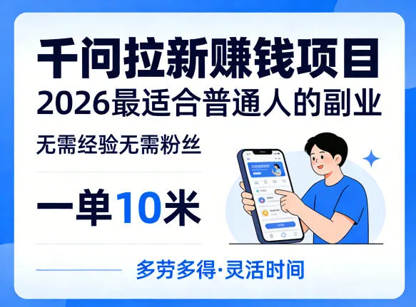 一单10米，不少人都在找的千问拉新賺钱项目，无需经验无需粉丝，2026最适合普通人副业(更新4月)-续财库