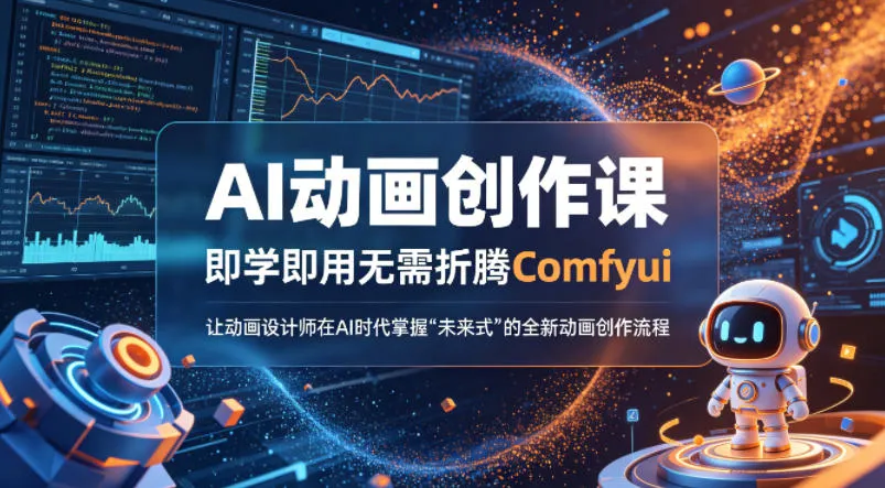 AI动画创作课，即学即用无需折腾Comfyui，让动画设计师在AI时代掌握“未来式”的全新的动画创作流程-续财库