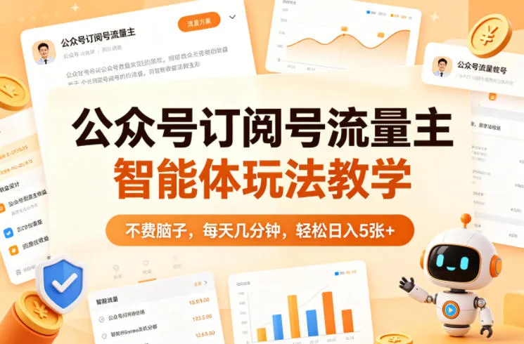 公众号订阅号流量主智能体玩法教学,不费脑子,每天几分钟,轻松日入5张+-续财库
