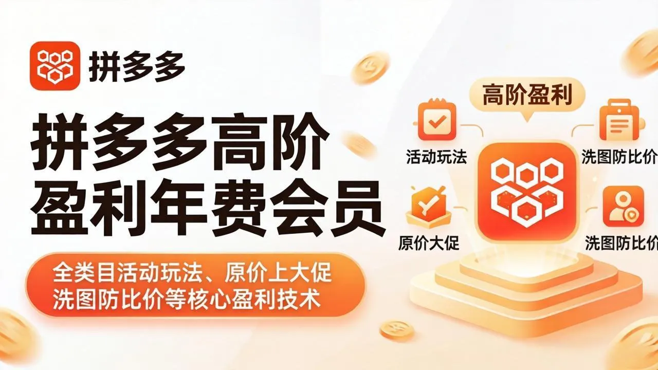 拼多多高阶盈利年费会员(更新4月15-续财库