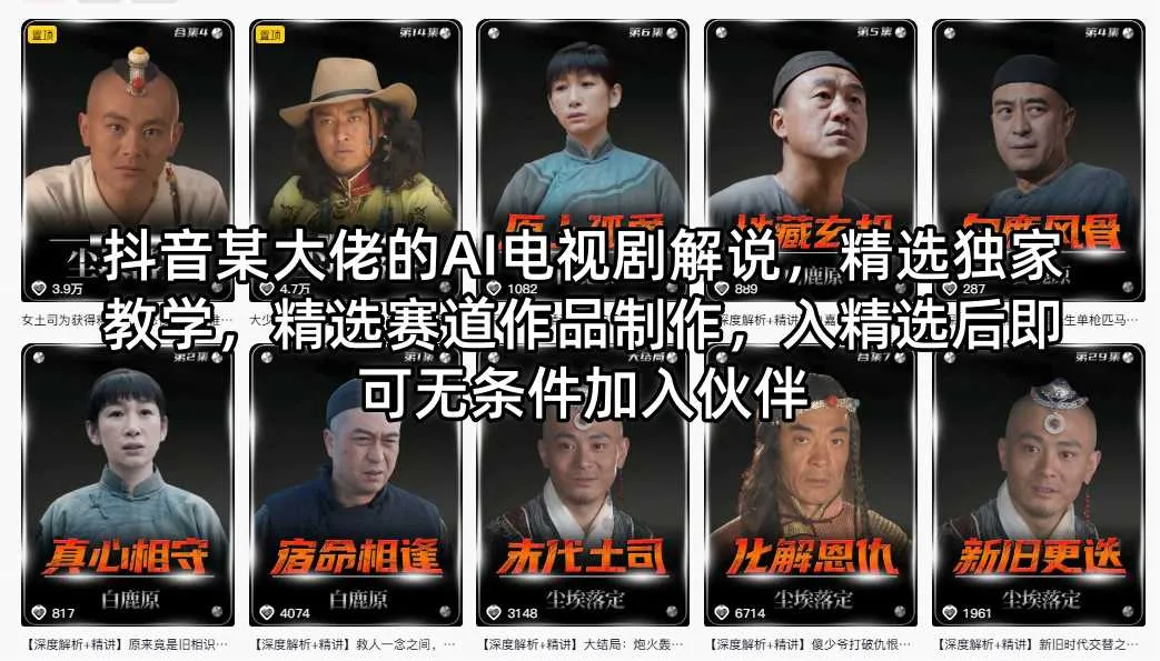 抖音某大佬的AI电视剧解说，精选独家教学，精选赛道作品制作，入精选后即可无条件加入伙伴-续财库