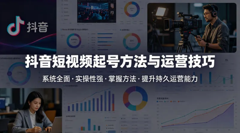 抖音短视频起号方法和运营技巧,内容系统全面实操性强,掌握起号方法,提升账号持久运营能力-续财库