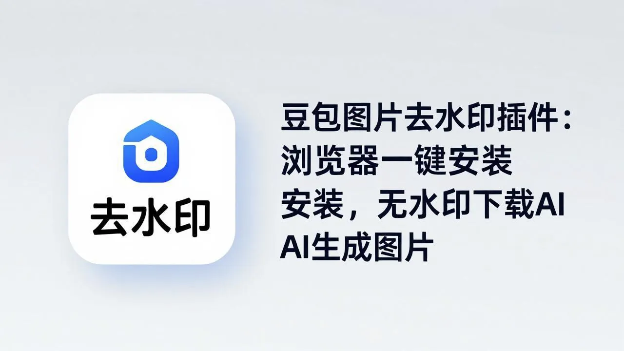 豆包图片去水印插件:浏览器一键安装,无水印下载AI生成图片-续财库