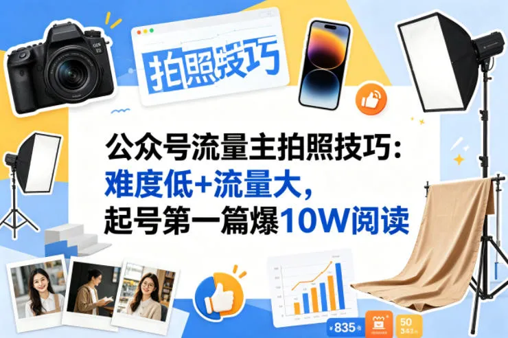 公众号流量主之拍照技巧赛道，难度低+流量大，起号第一篇就爆了10w阅读-续财库