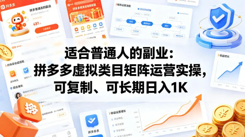 适合普通人的副业：拼多多虚拟类目矩阵运营实操，可复制、可长期日入1K【揭秘】-续财库