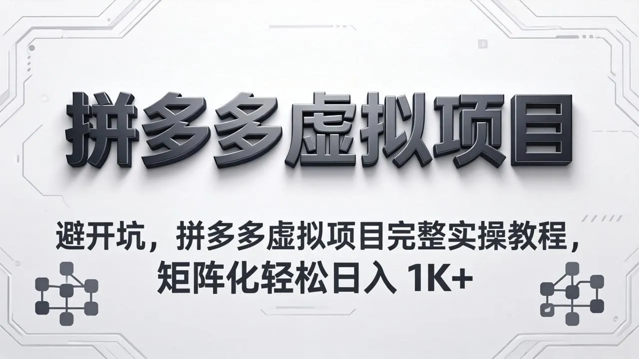 避开坑，拼多多虚拟项目完整实操教程，矩阵化轻松日入 1K+-续财库