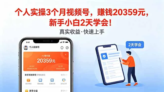 个人实操3个月视频号，收入20359元，新手小白2天学会！-续财库
