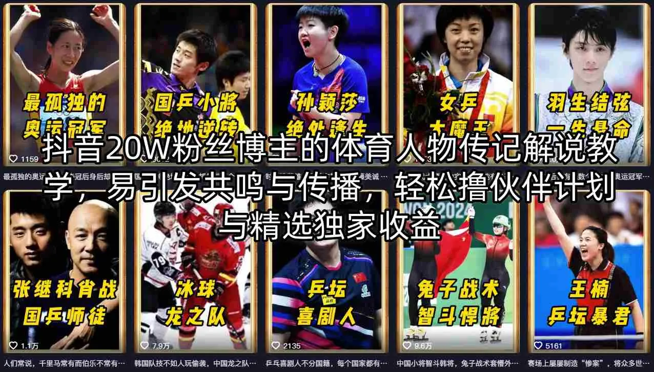 抖音20W粉丝博主的体育人物传记解说教学,易引发共鸣与传播,轻松撸伙伴计划与精选独家收益-续财库
