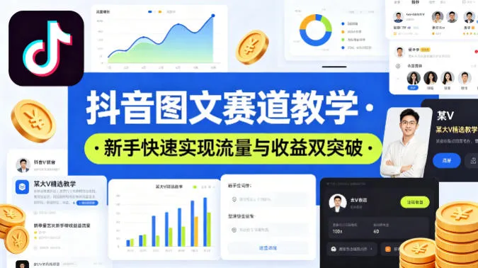 抖音图文赛道教学，某大V精选教学，新手也能快速实现流量与收益双突破-续财库