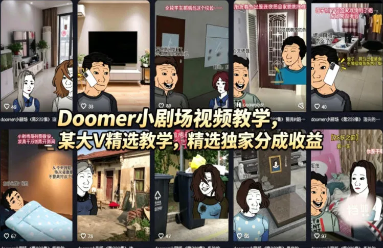 Doomer小剧场视频教学，某大V精选教学，精选独家分成收益-续财库