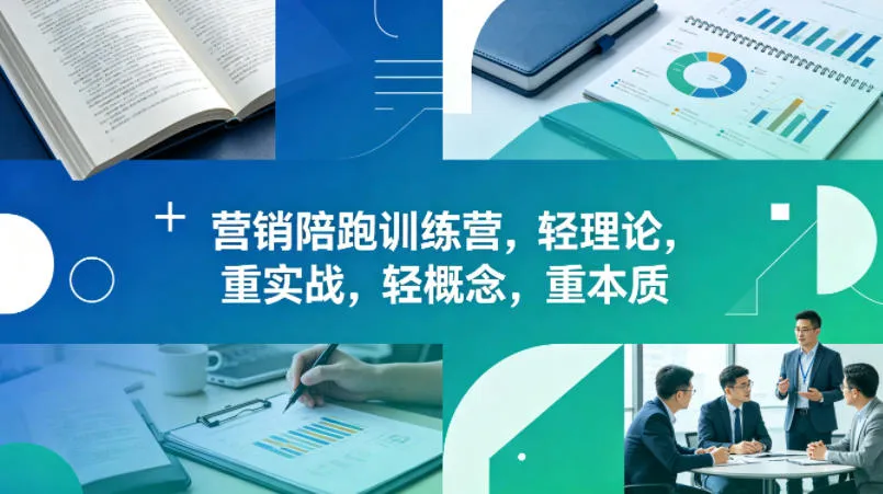 老A营销陪跑训练营,轻理论,重实战,轻概念,重本质(更新2026年4月)-续财库
