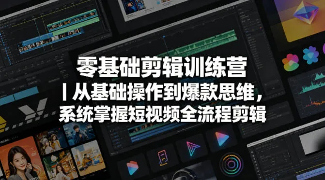零基础剪辑训练营｜从基础操作到爆款思维，系统掌握短视频全流程剪辑-续财库