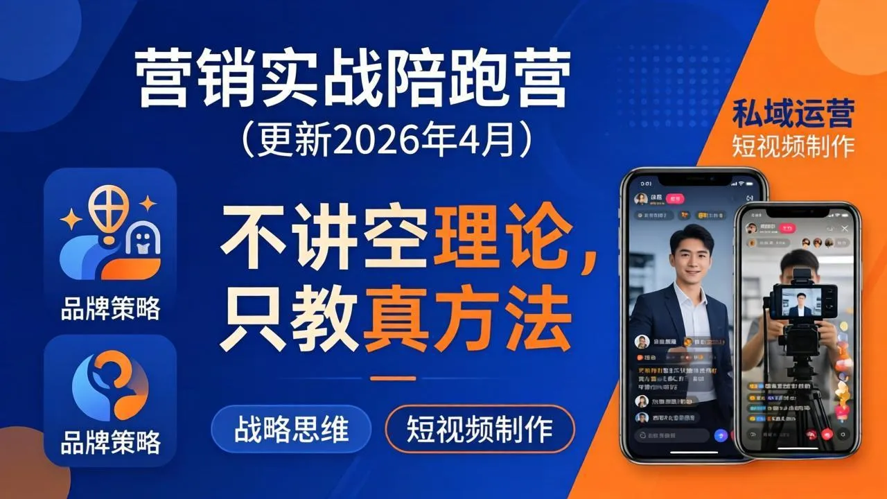营销实战陪跑营(更新26年4月-续财库