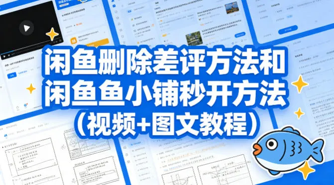 闲鱼删除差评方法和闲鱼鱼小铺秒开方法(视频+图文教程)-续财库