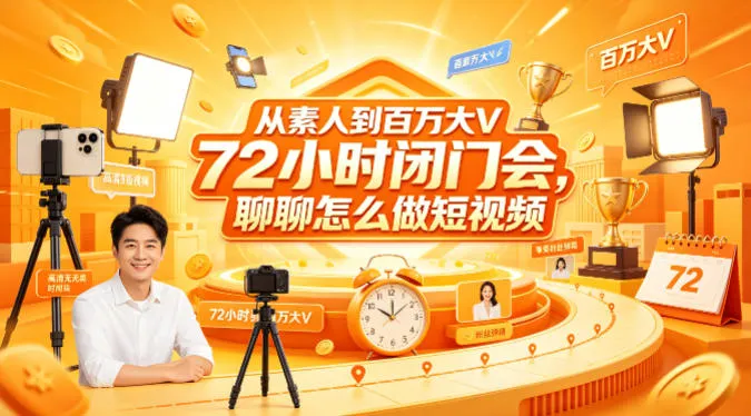 从素人到百万大V 72小时闭门会，聊聊怎么做短视频【文档+图片】-续财库