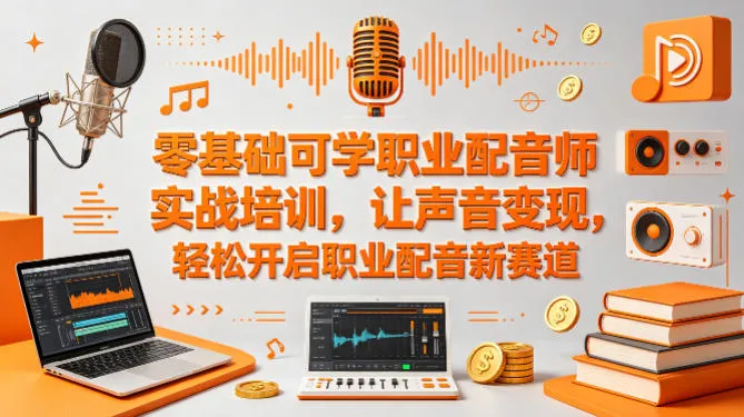 零基础可学职业配音师实战培训，让声音变现，轻松开启职业配音新赛道-续财库