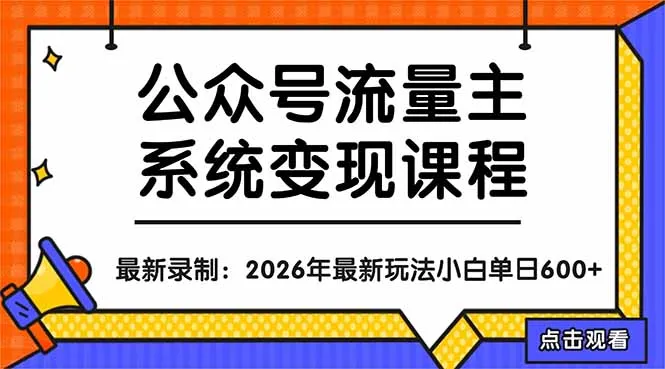 公众号流量主系统变现教程：从0到1打造持续变现的流量账号，小白也能突破10W+文章-续财库