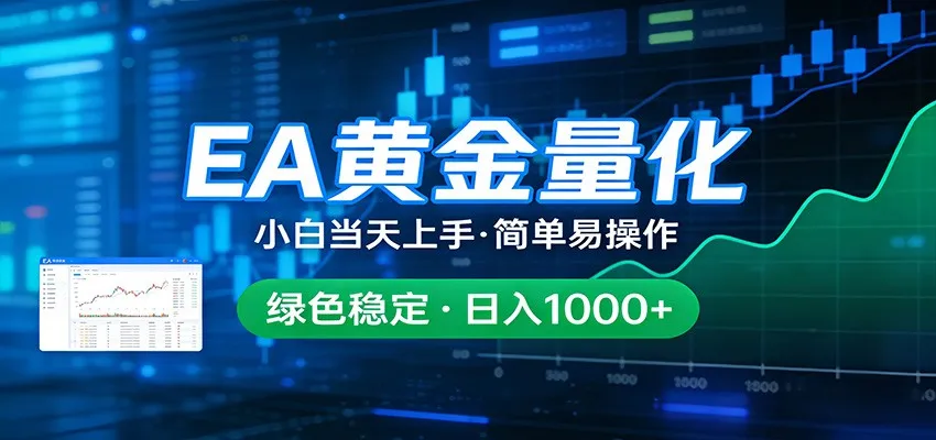 24小时不间断挣美金，小白当天上手，简单易操作，绿色稳定，日入1000+-续财库