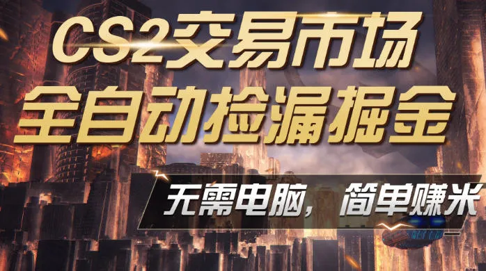 CS2市场云自动监控运行批量捡漏,包教包会,手机即可完成全部操作,稳定运行多年,支持任何形式验证,日入300+【揭秘】-续财库