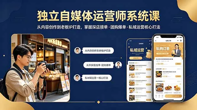 独立自媒体运营师系统课|从内容创作到老板IP打造,掌握探店接单·团购爆单·私域运营核心打法-续财库