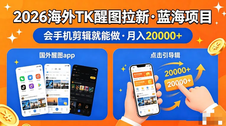 图出海拉新，全网火爆风口项目，只要会简单手机剪辑，轻松上手，当天见收益，日入四位数【揭秘】-续财库