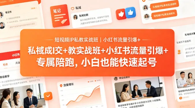 短视频IP私教实战班|小红书流量引爆+私域成交+带徒盈利,专属陪跑,小白也能快速起号-续财库