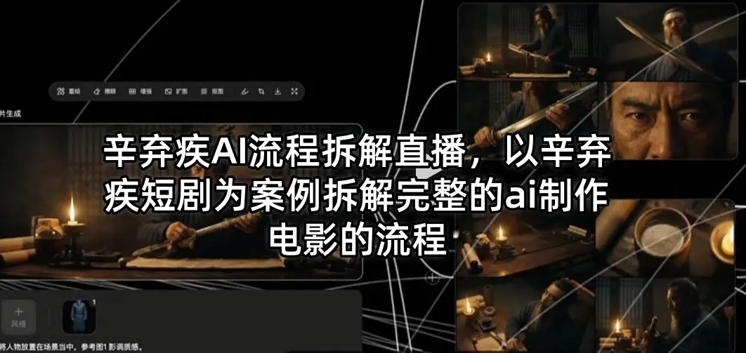 辛弃疾AI流程拆解直播，以辛弃疾短剧为案例拆解完整的ai制作电影的流程-续财库