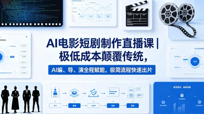 AI电影短剧制作直播课|极低成本颠覆传统,AI编、导、演全程赋能,极简流程快速出片-续财库