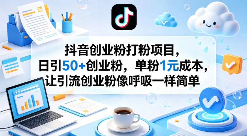 抖音创业粉打粉项目,日引50+创业粉,单粉1元成本,让引流创业粉像呼吸一样简单-续财库