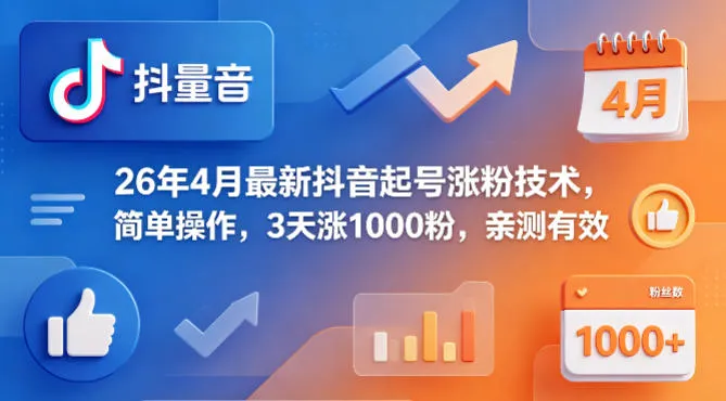 26年4月最新抖音起号涨粉技术，简单操作，3天涨1000粉，亲测有效-续财库