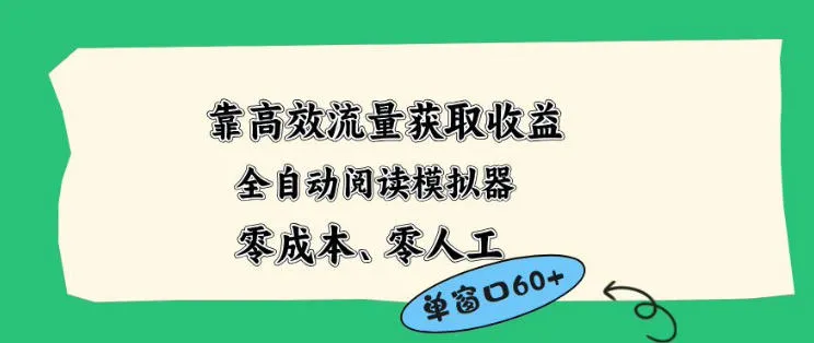 靠高效流量获取收益，零成本全自动阅读模拟器2.0全新玩法，单窗口高达50+蓝海小众项目【揭秘】-续财库