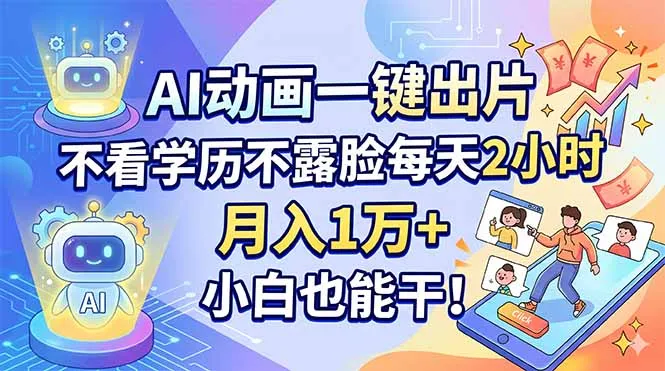 AI动画一键出片，不看学历不露脸每天2小时，月入1万+，小白也能干！-续财库